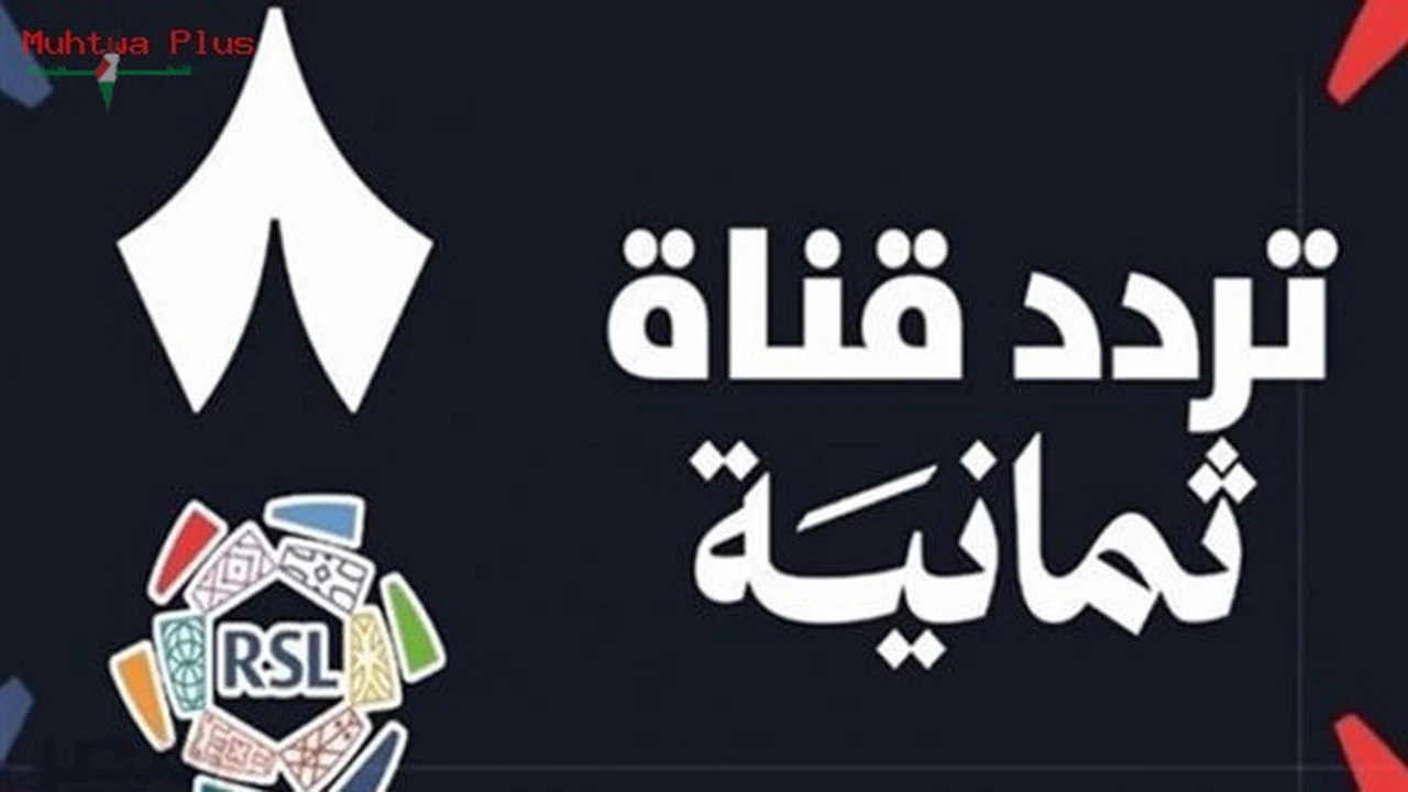 كيفية استقبال تردد قناة ثمانية لمشاهدة دوري روشن السعودي مجاناً